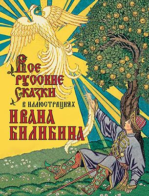 Все русские сказки в иллюстрациях Ивана Билибина 1