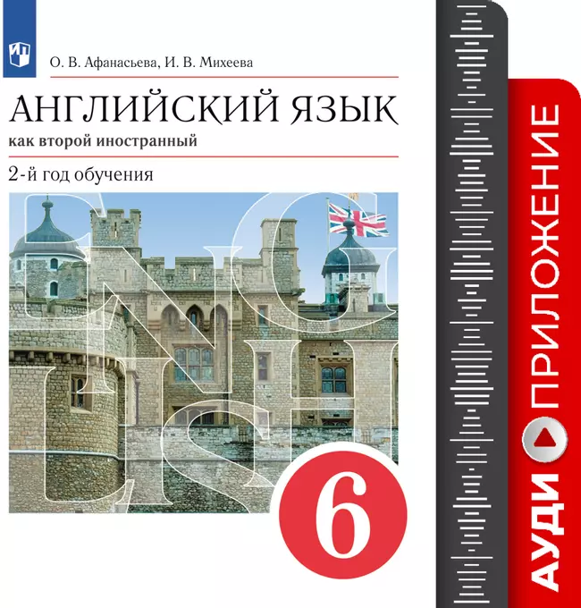 Английский язык. Второй иностранный язык. 6 класс. Аудиокурс 1 Английский язык. Второй иностранный язык. 6 класс. Аудиокурс 1