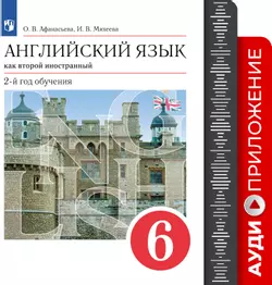 Английский язык. Второй иностранный язык. 6 класс. Аудиокурс 1