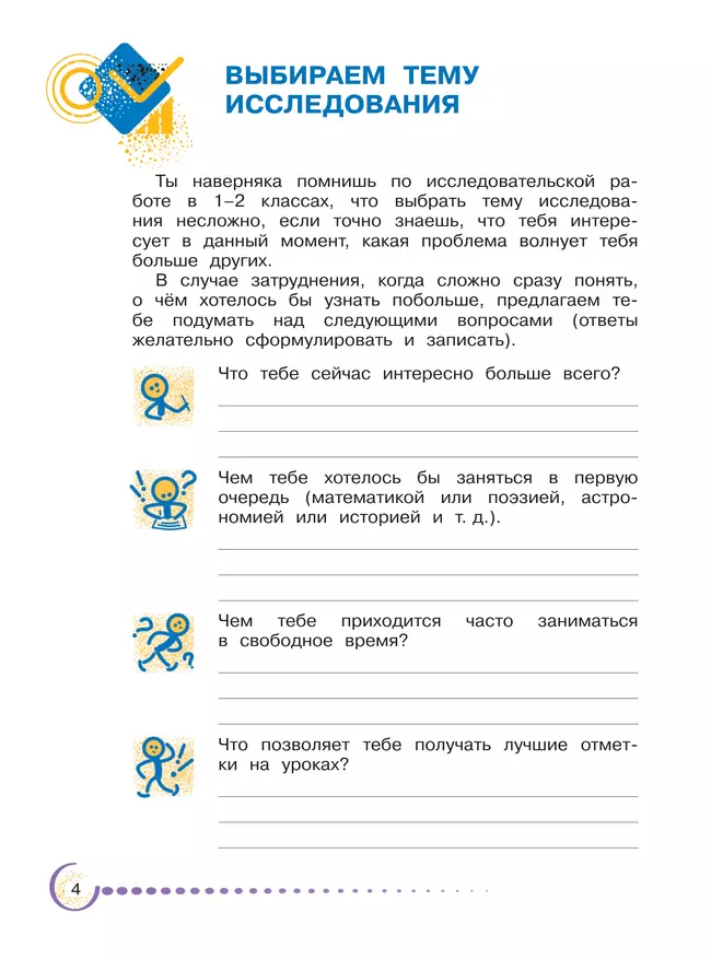 Я - исследователь. Открываем горизонты знания. Рабочая тетрадь для младших школьников 3-4 классы 4