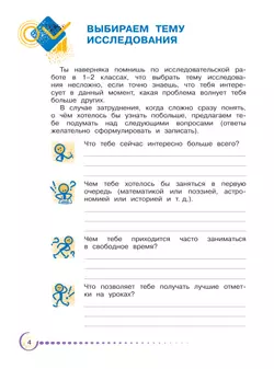 Я - исследователь. Открываем горизонты знания. Рабочая тетрадь для младших школьников 3-4 классы 4