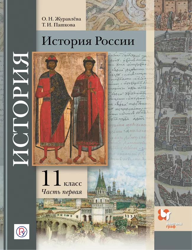 История России. 11 класс. Электронная форма учебника. В 2 ч. Часть 1 1