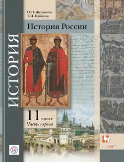 История России. 11 класс. Электронная форма учебника. В 2 ч. Часть 1 1