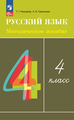 Рамзаева. Русский язык. 4 класс. Методическое пособие 1