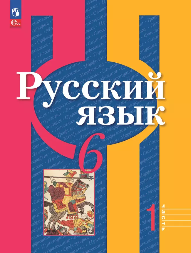 Русский язык. 6 класс. В 2 ч. Часть 1. Учебное пособие 1