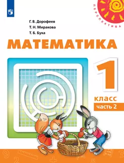 Математика. 1 класс. Учебник. В 2 ч. Часть 2 1