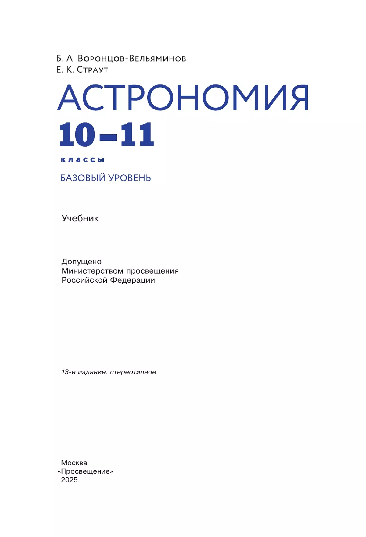 Астрономия. 10-11 классы. Базовый уровень. Учебник 20