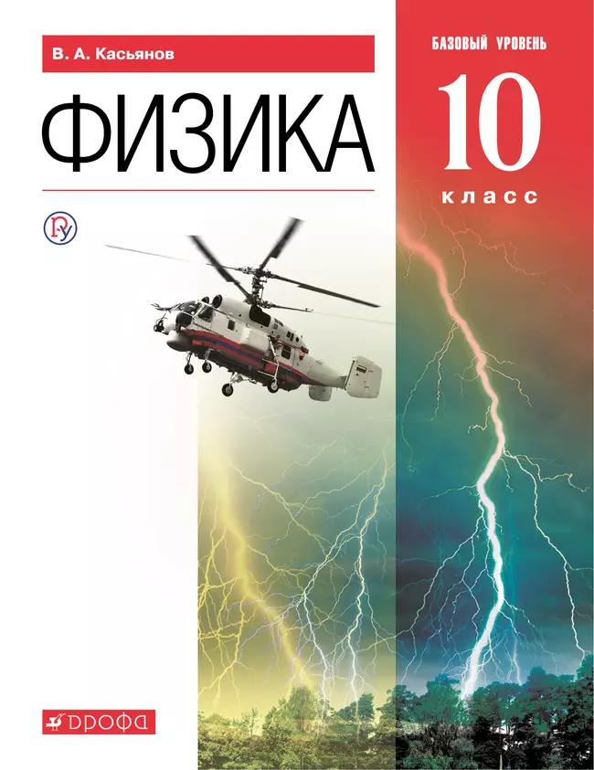 Физика. 10 класс. Базовый уровень. Электронная форма учебника. 1 Физика. 10 класс. Базовый уровень. Электронная форма учебника. 1