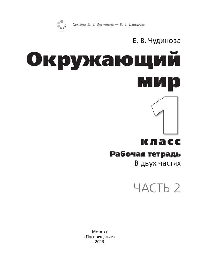 Окружающий мир. Рабочая тетрадь. 1 класс. В 2 частях. Ч. 2 18