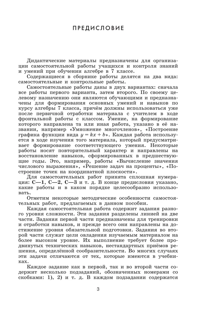 Математика. Алгебра. 7 класс. Базовый уровень. Дидактические материалы 8 Математика. Алгебра. 7 класс. Базовый уровень. Дидактические материалы 8