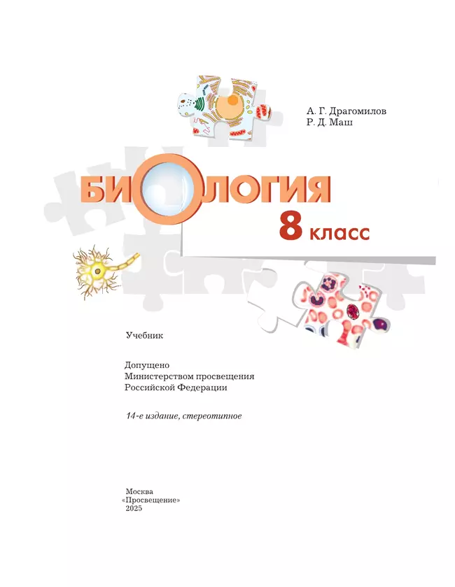 Биология. Концентрический курс. 8 класс. Учебник 13 Биология. Концентрический курс. 8 класс. Учебник 13