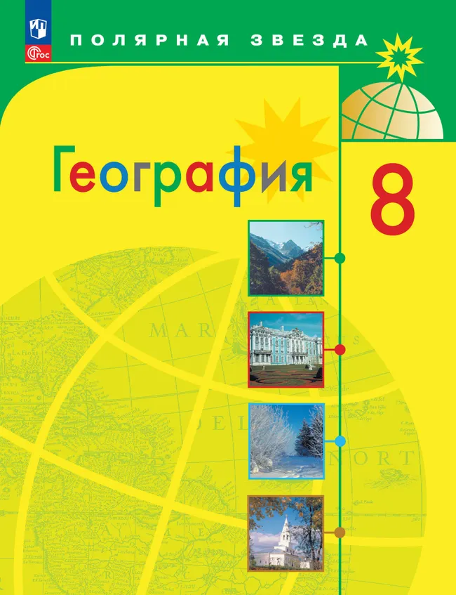 География. 8 класс. Учебник 1 География. 8 класс. Учебник 1