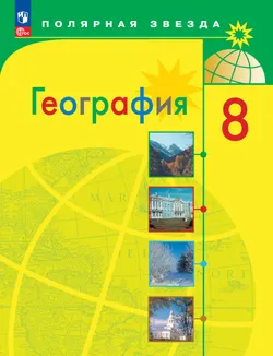 География. 8 класс. Учебник 1