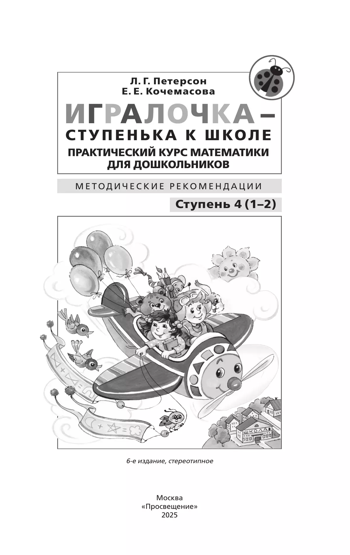 Игралочка - ступенька к школе. Практический курс математики для дошкольников. Методические рекомендации. Ступень 4 (1-2) 19