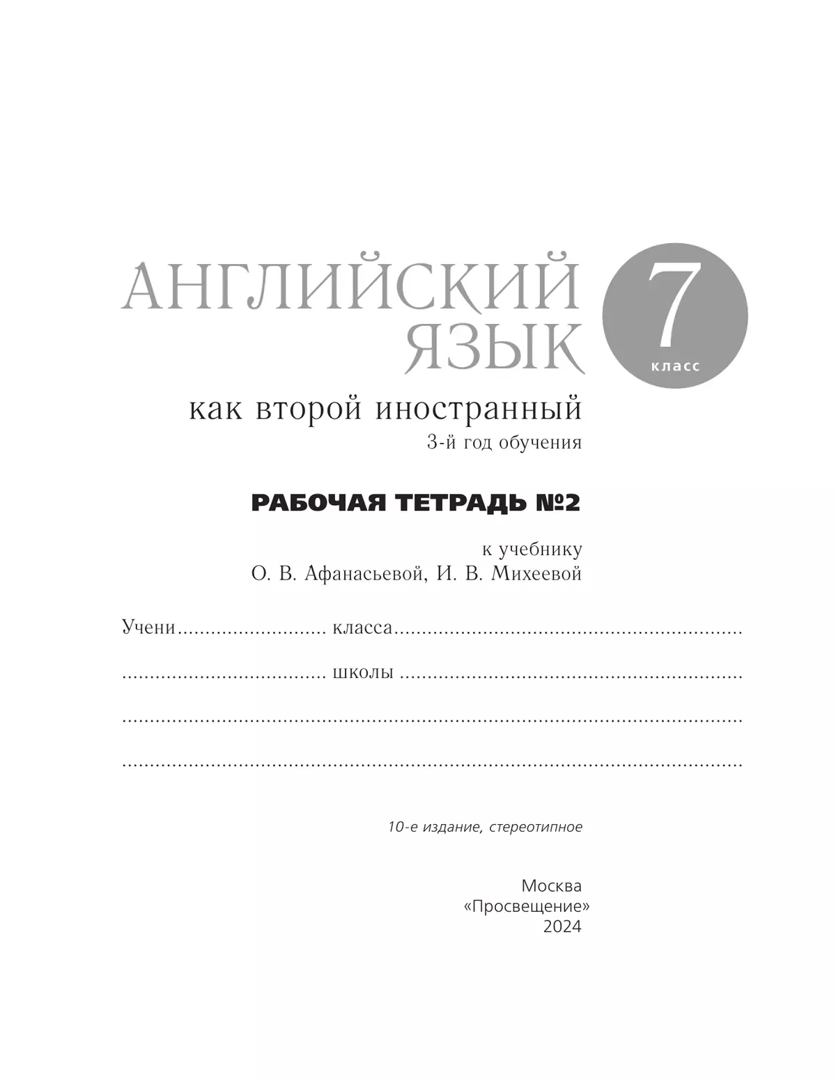Афанасьева, Михеева. Английский язык как второй иностранный. 7 класс. Рабочая тетрадь. В 2 ч. Часть 2 13