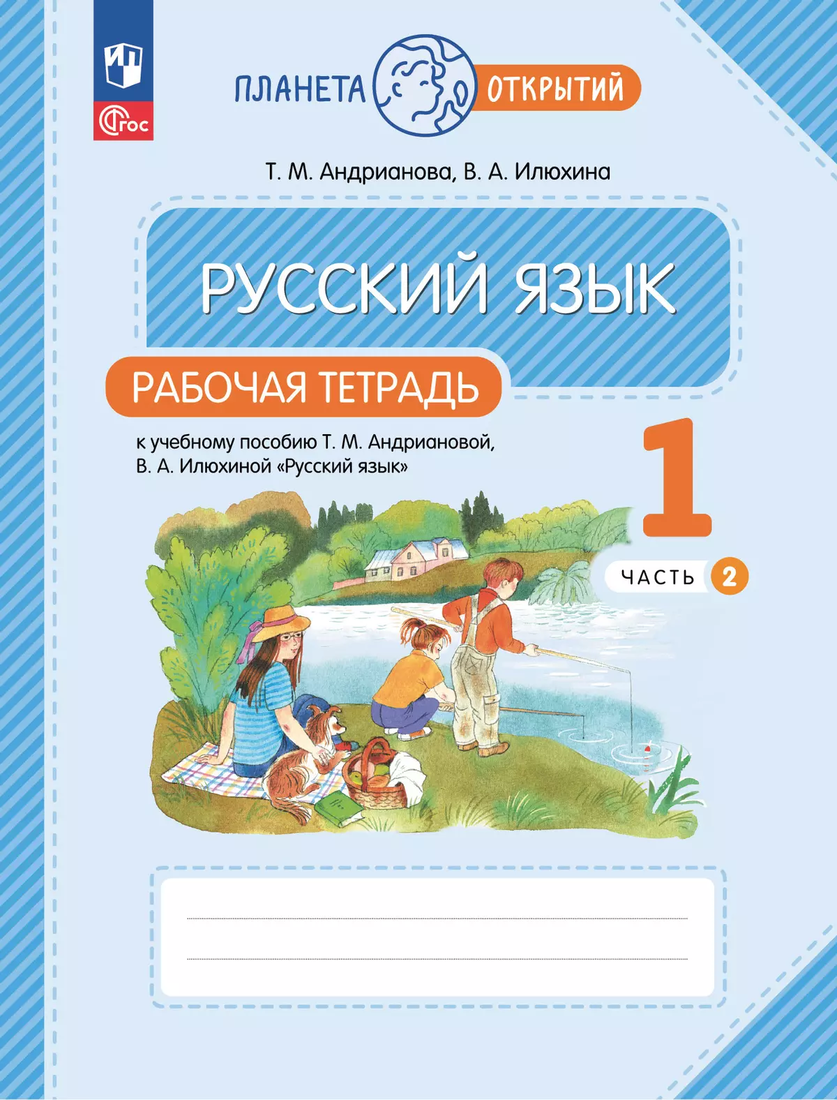 Русский язык. 1 класс. Рабочая тетрадь. В 2 частях. Часть 2 1