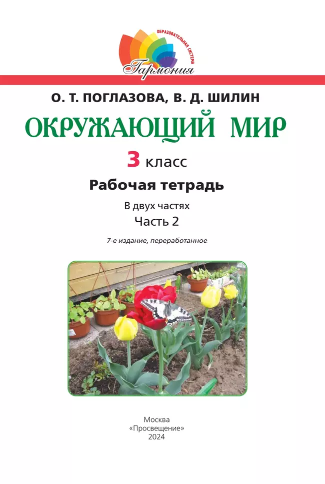 Окружающий мир. Рабочая тетрадь. 3 класс. Часть 2 21 Окружающий мир. Рабочая тетрадь. 3 класс. Часть 2 21