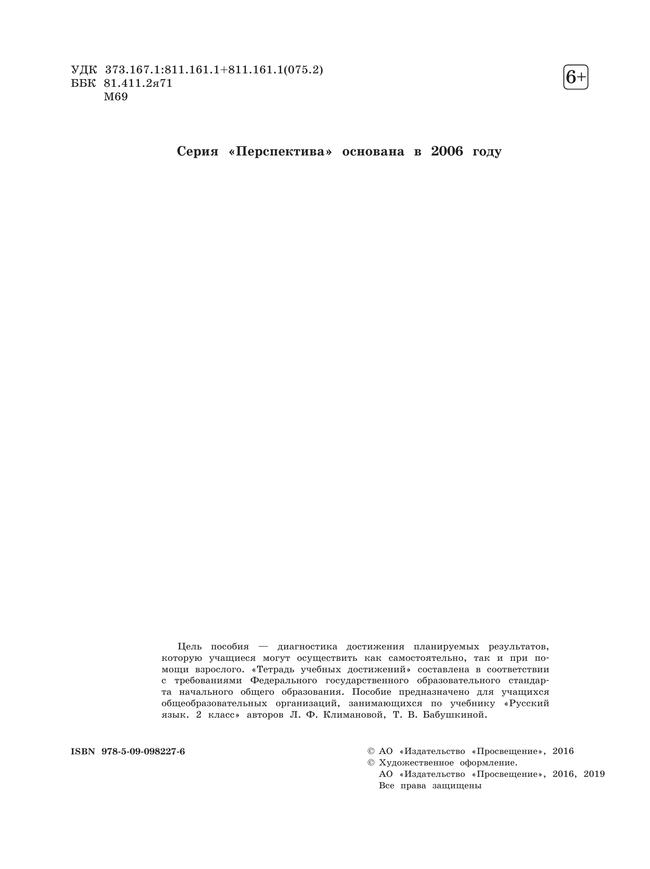 Русский язык. Тетрадь учебных достижений. 2 класс 19
