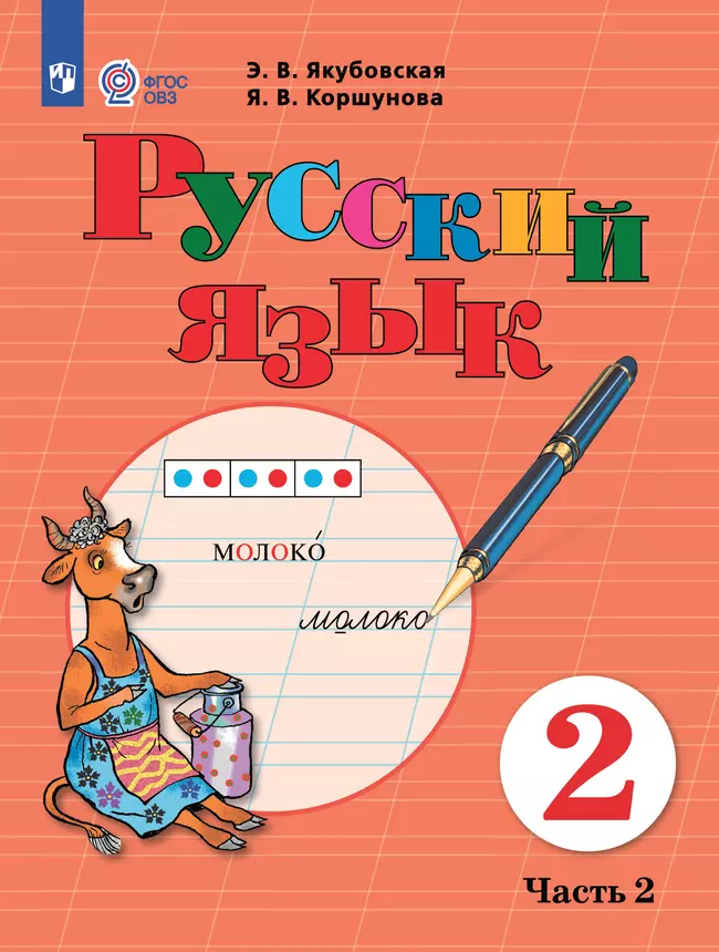 Русский язык. 2 класс. Электронная форма учебника. В 2 частях. Часть 2 (для обучающихся с интеллектуальными нарушениями) 1 Русский язык. 2 класс. Электронная форма учебника. В 2 частях. Часть 2 (для обучающихся с интеллектуальными нарушениями) 1