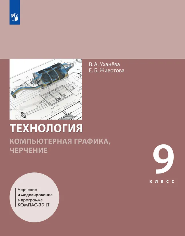 Компьютерная графика. Черчение. 9 класс. Учебник 1