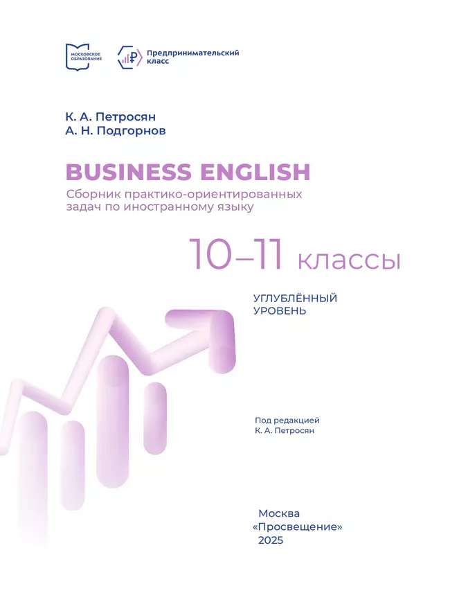 Business English. Сборник практико-ориентированных задач по иностранному языку. 10-11 классы. Углублённый уровень 16
