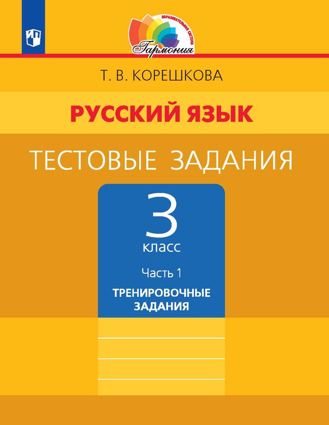 Тестовые задания по русскому языку для 3 класса. В 2 частях. Часть 1. Тренировочные задания 1