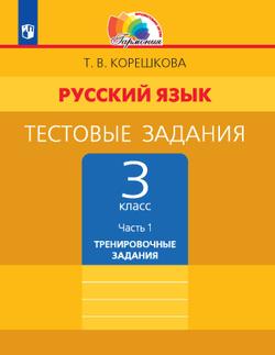 Тестовые задания по русскому языку для 3 класса. В 2 частях. Часть 1. Тренировочные задания 1