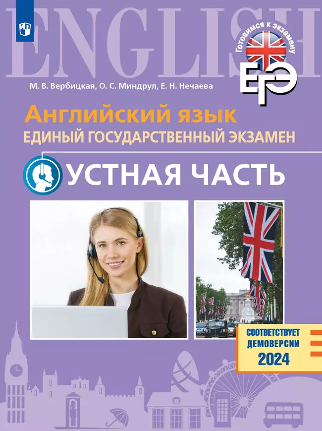 Английский язык. Единый государственный экзамен. Устная часть. Базовый и углублённый уровни 1