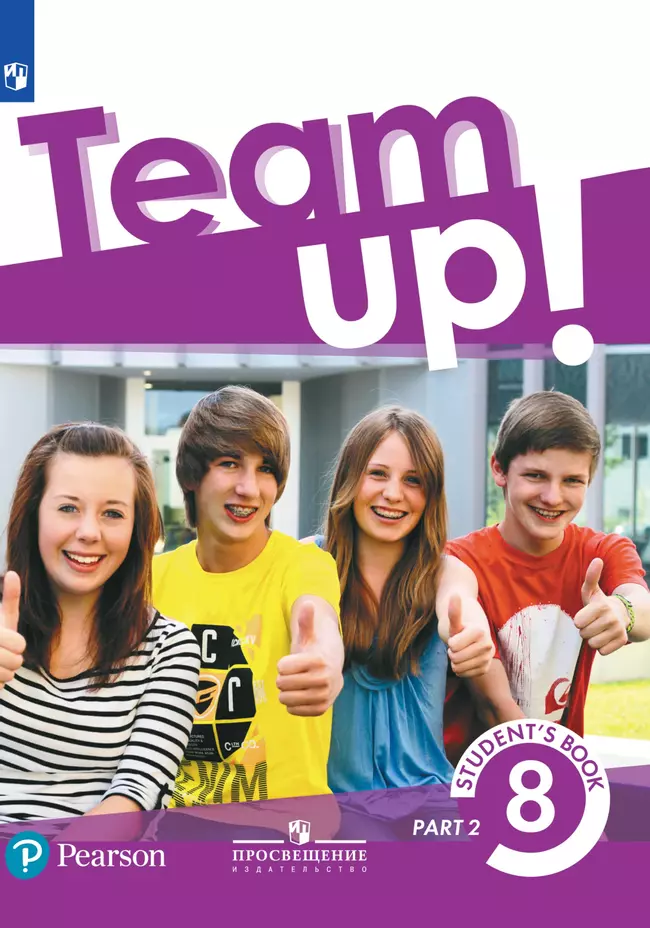 Английский язык. 8 класс. Электронная форма учебника. В 2 ч. Часть 2 1