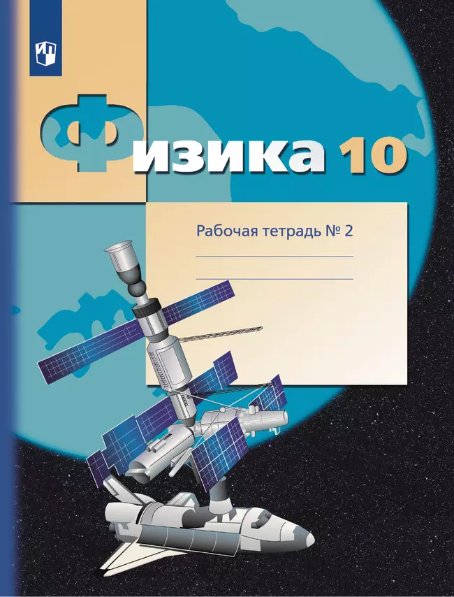 Физика. 10 класс. Углублённый уровень. Рабочая тетрадь. В 4 ч. Часть 2 1 Физика. 10 класс. Углублённый уровень. Рабочая тетрадь. В 4 ч. Часть 2 1