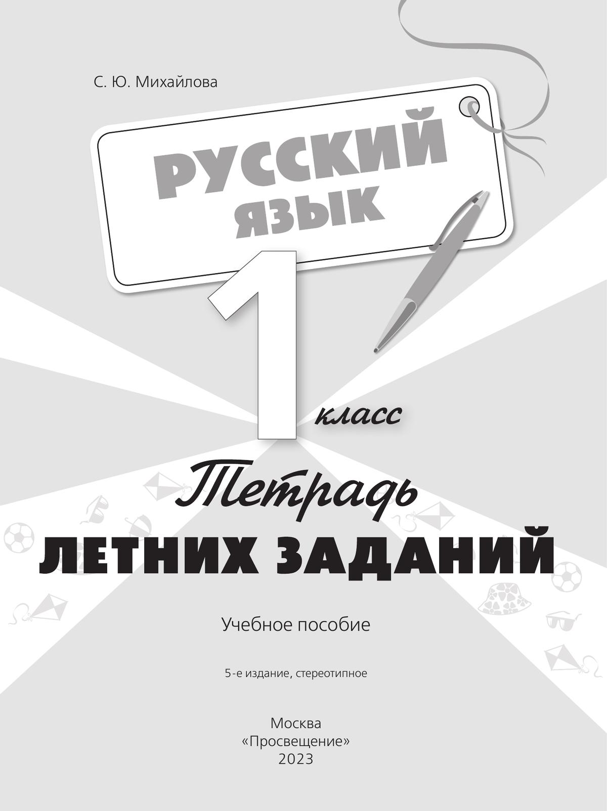 Русский язык. Тетрадь летних заданий. 1 класс 8