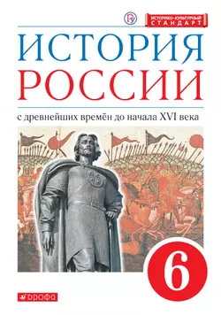 История России. 6 класс. С древнейших времен до начала XVI века. Электронная форма учебника 1