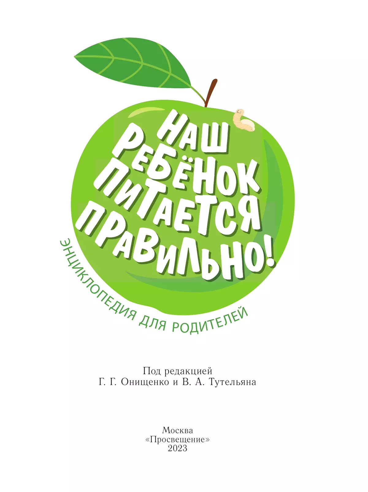 Наш ребёнок питается правильно! Энциклопедия для родителей 3
