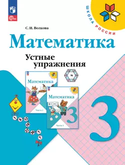 Математика. Устные упражнения. 3 класс 1