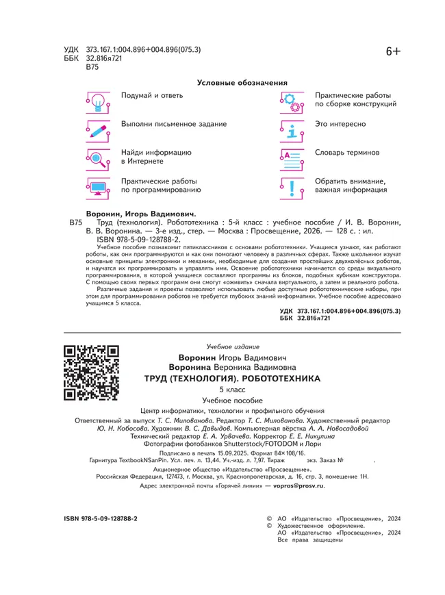 Труд (технология). Робототехника. 5 класс. Учебное пособие 2 Труд (технология). Робототехника. 5 класс. Учебное пособие 2