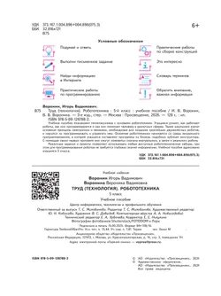Труд (технология). Робототехника. 5 класс. Учебное пособие 2