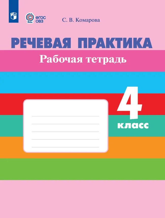 Речевая практика. 4 класс. Рабочая тетрадь (для обучающихся с интеллектуальными нарушениями) 1 Речевая практика. 4 класс. Рабочая тетрадь (для обучающихся с интеллектуальными нарушениями) 1
