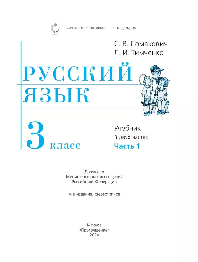Русский язык. 3 класс. Учебник. В 2 ч. Часть 1 46