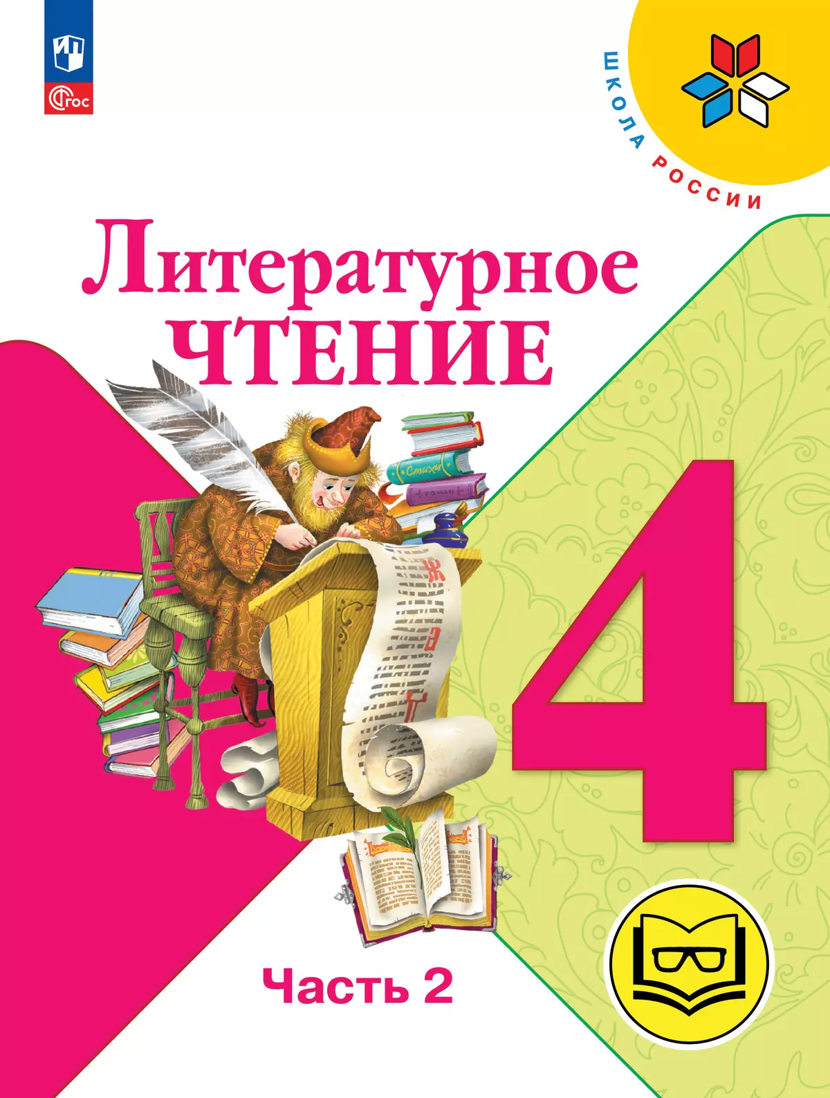 Литературное чтение. 4 класс. Учебное пособие. В 4 ч. Часть 2 (для слабовидящих обучающихся) 1