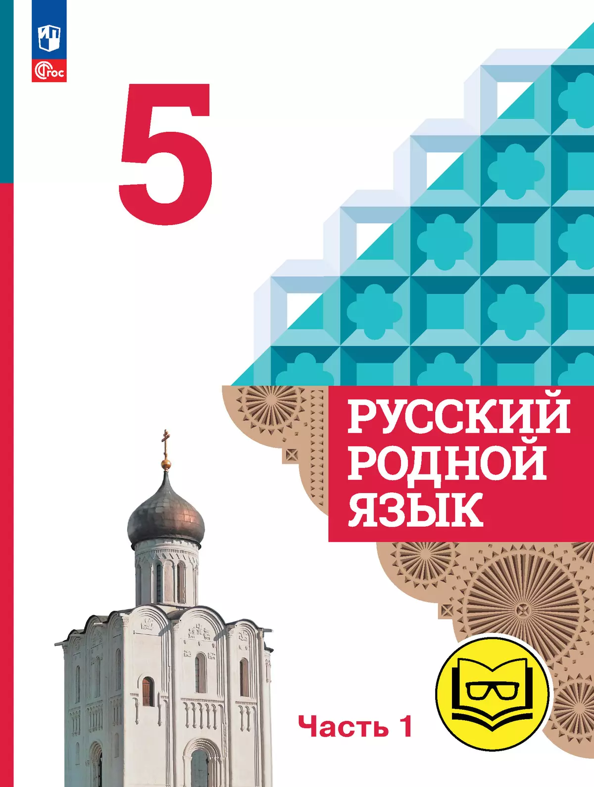 Русский родной язык. 5 класс. Учебное пособие. В 3 ч. Часть 1 (для слабовидящих обучающихся) 1