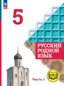 Русский родной язык. 5 класс. Учебное пособие. В 3 ч. Часть 1 (для слабовидящих обучающихся) 1