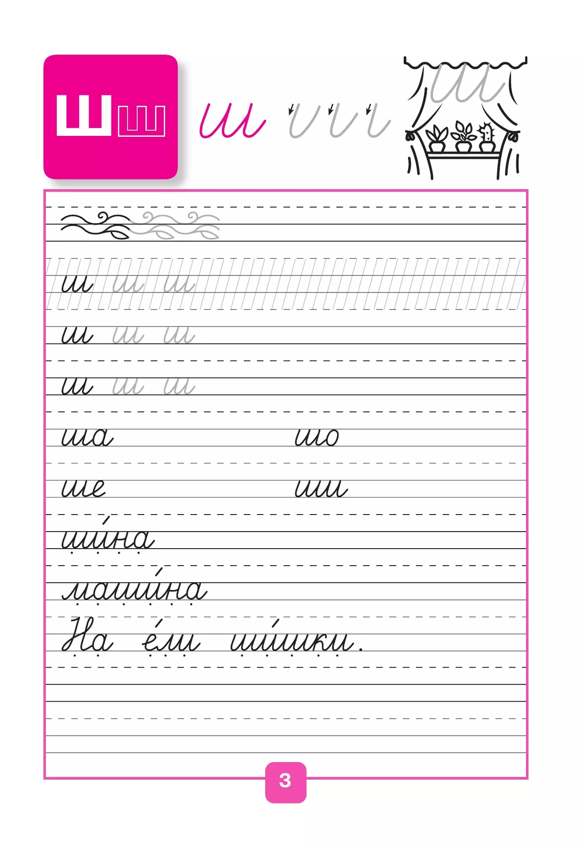 Прописи. 1 класс. В 4-х ч. Ч. 4 9