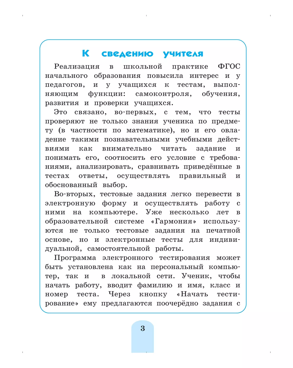 Математика. Тестовые задания. 3 класс 3