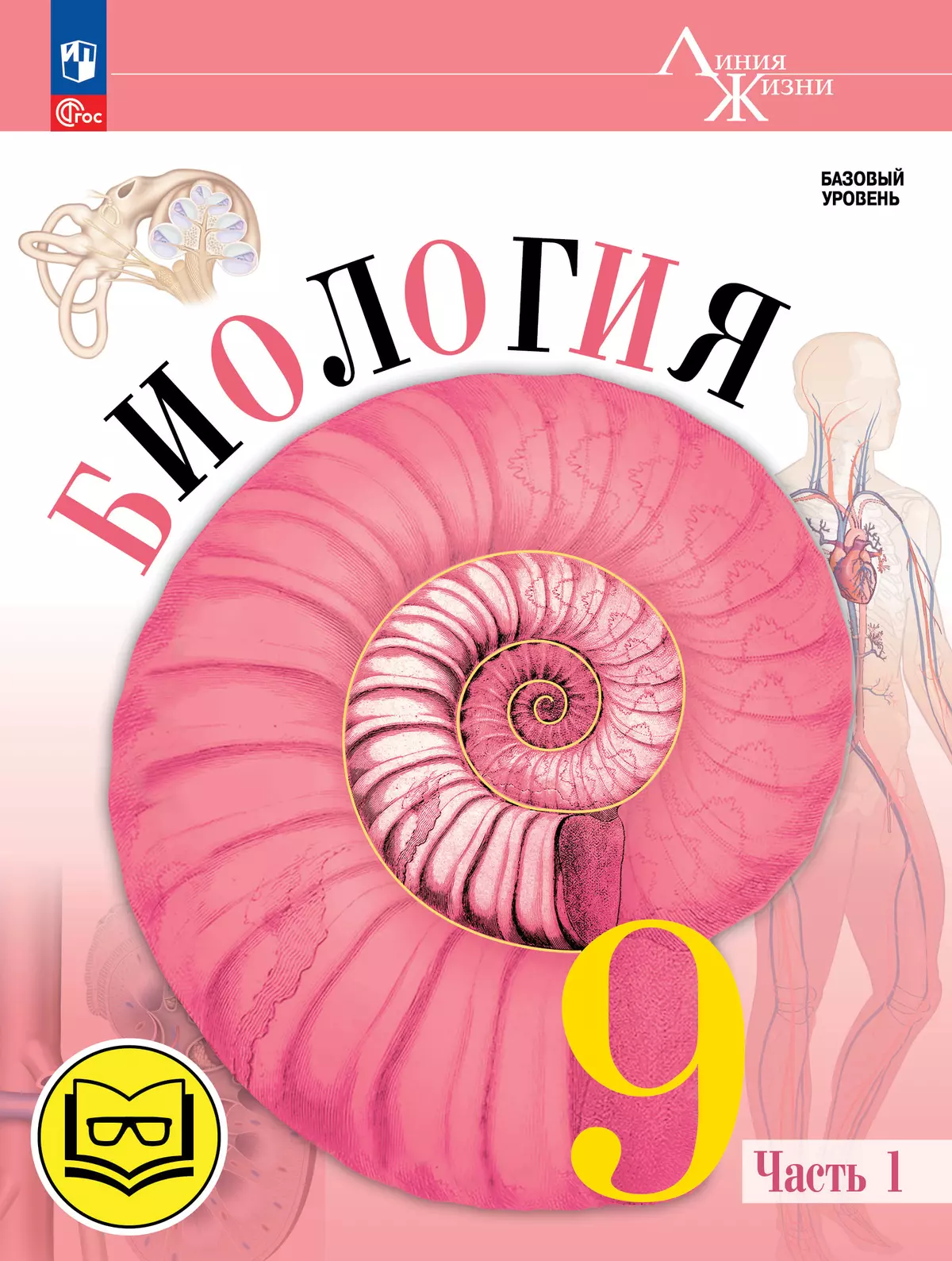 Биология. 9 класс. Учебное пособие. В 4 ч. Часть 1 (для слабовидящих обучающихся) 1