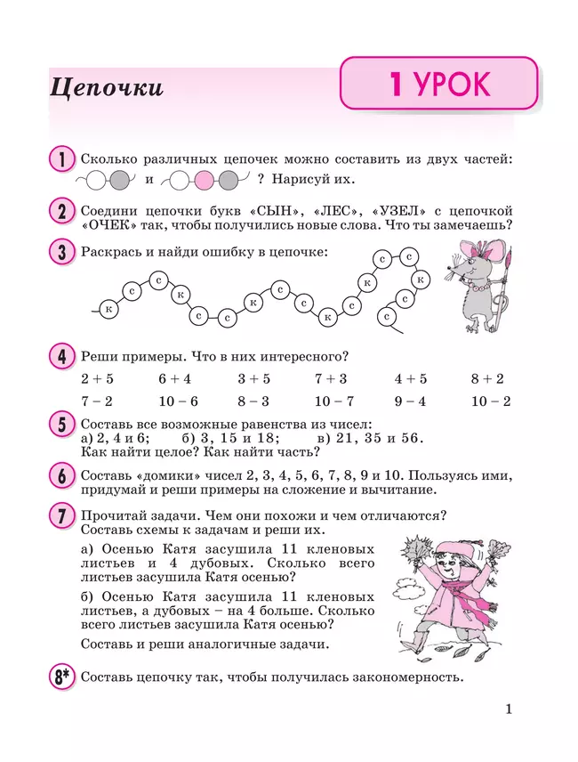 Математика. 2 класс. Учебное пособие. В 3 частях. Часть 1 (учебник-тетрадь) 13