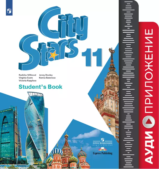 Английский язык. 11 класс. Аудиокурс 1 Английский язык. 11 класс. Аудиокурс 1