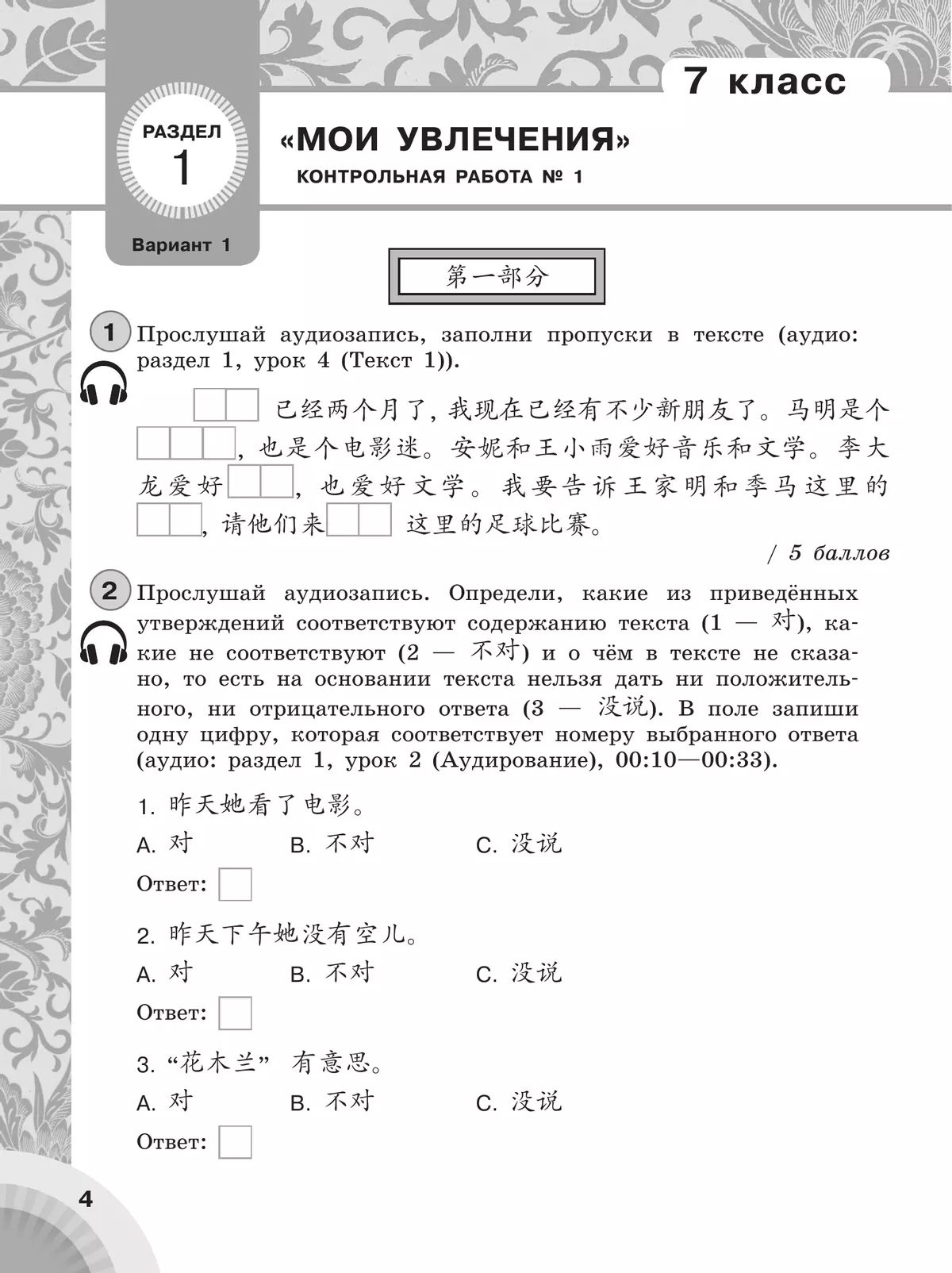 Китайский язык. Второй иностранный язык. Контрольные задания. 7-8 классы 27