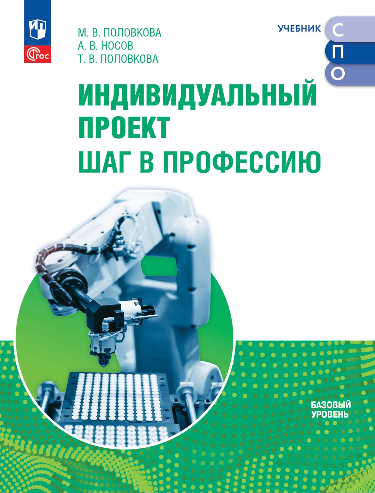 Индивидуальный проект. Шаг в профессию. Учебник для СПО 1