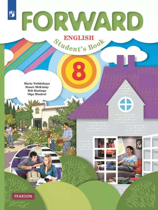 Английский язык. 8 класс. Учебник 1 Английский язык. 8 класс. Учебник 1