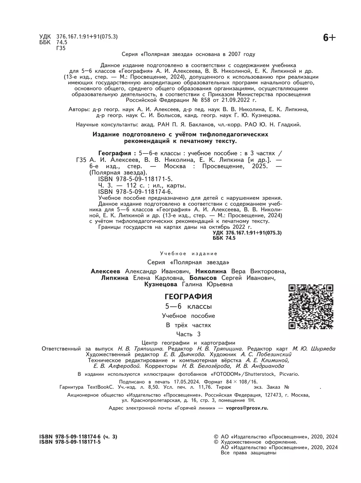 География. 5-6 классы. Учебное пособие. В 3 ч. Часть 3 (для слабовидящих обучающихся) 6